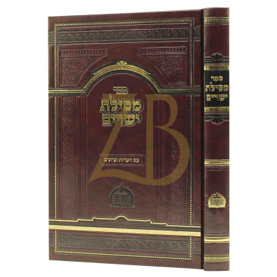 מסילת ישרים - עם הערות וציונים - מפעל תורת המוסר