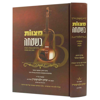 מצוות בשמחה - בראשית שמות ויקרא - הגר"י זילברשטיין