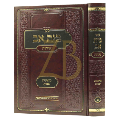 בית אב - שיחות - בראשית שמות