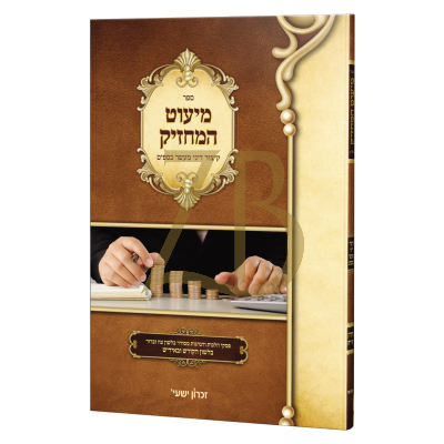 מיעוט המחזיק - קיצור דיני מעשר כספים - לשה"ק ואידיש