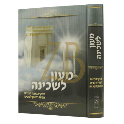מעון לשכינה - פרקי הכוונה לבניית הבית כמעון לשכינה