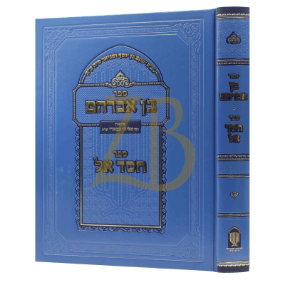 בן אברהם ~ חסדי א-ל - רבי אליהו עבאדי - עה"ת