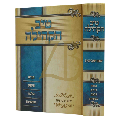 טיב הקהילה - עה"ת - ר' גמליאל רבינוביץ - ז