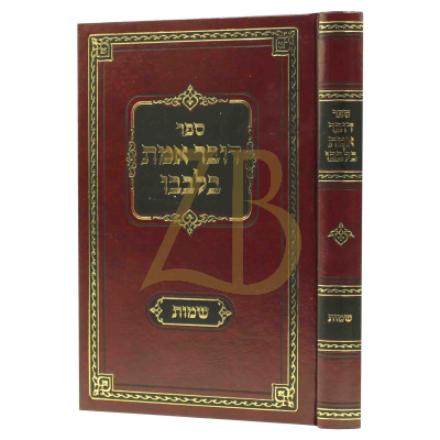 דובר אמת בלבבו - שמות