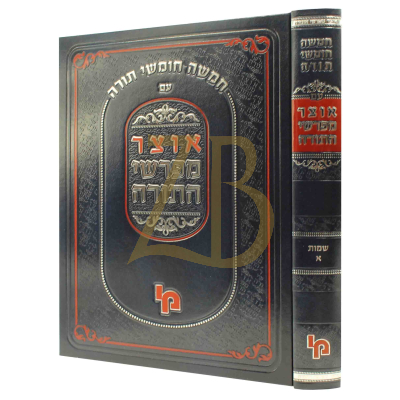 אוצר מפרשי התורה - שמות א