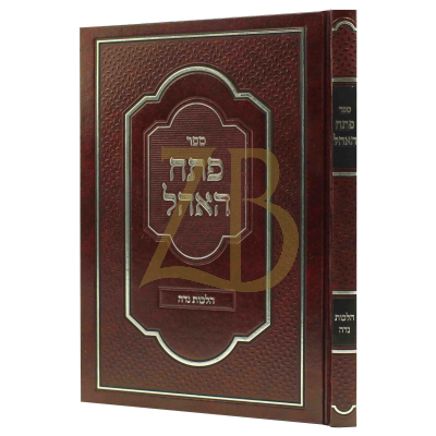 פתח האהל - הלכות נדה