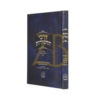 דרכי החסידות - פרשיות ב - מוהריי"צ