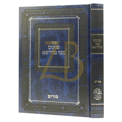 פנינים מבי מדרשא - פורים