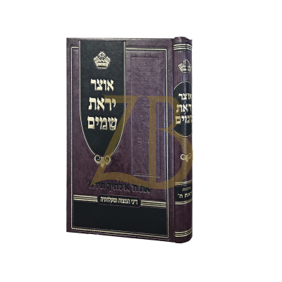 אוצר יראת שמים - הלכות יראת ה - דיין