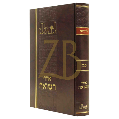 אוריתא - אחרי השואה - קובץ תורני לדברי הגות והלכה