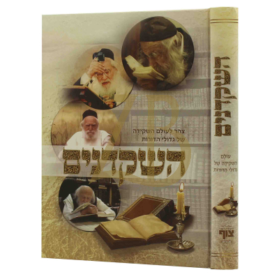 השקדנים - עולם השקידה של גדולי הדורות