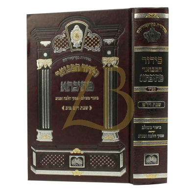 סידור המבואר מתיבתא ספרד - שבת גדול