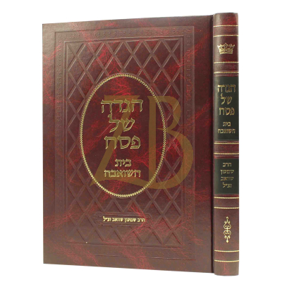 הגדה בית השואבה