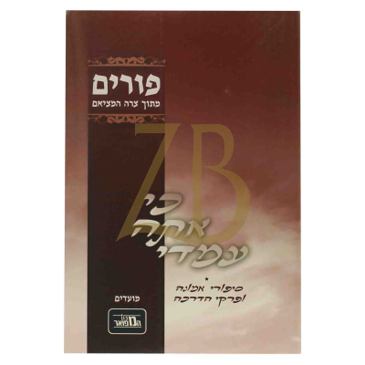 כי אתה עמדי - פורים - מתוך צרה המציאם - כ"ר