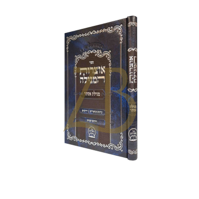 אוצרות המגילה - עיונים וביאורים - מגילת אסתר