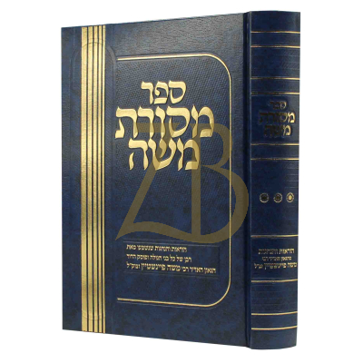 מסורת משה - הוראות מהגאון ר' משה פיינשטיין ח"ג