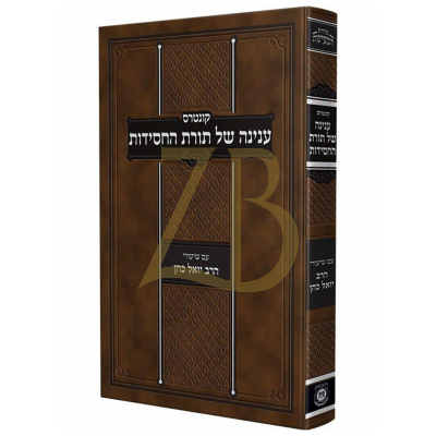 קונטרס ענינה של תורת החסידות - ע"ב ר' יואל כהן