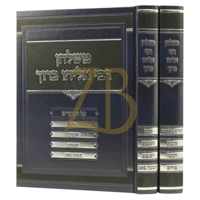 משלחן רבי אליהו ברוך ב"כ - מועדים