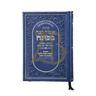 ברכת אשר יצר בכונה