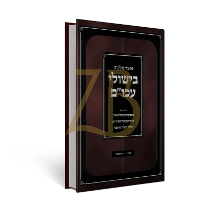 אוצר הלכות בישולי עכו"ם