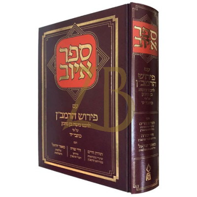 ספר איוב - ע"פ הרמב"ן - תורת חיים - חי שרה - מאור