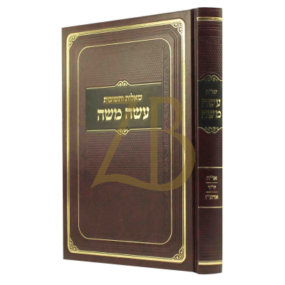 שו"ת עשה משה - או"ח יו"ד אהע"ז