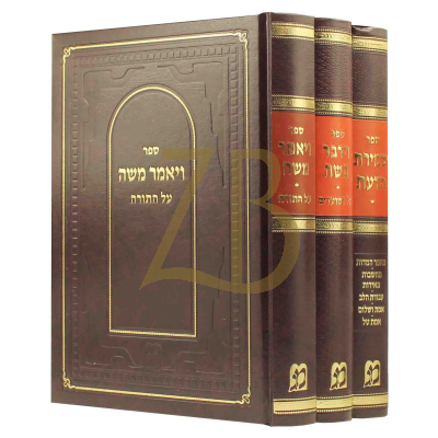 שמירת הדעת ~ וידבר משה ~ ויאמר משה - לברטוב ג"כ
