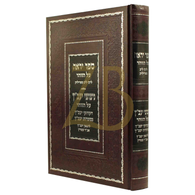 ספר יראה - ניצוצי יעב"ץ - על הזוהר