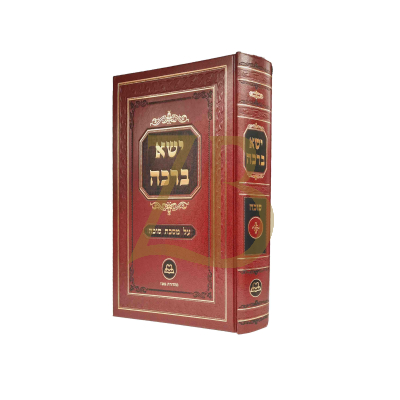 ישא ברכה - סוכה