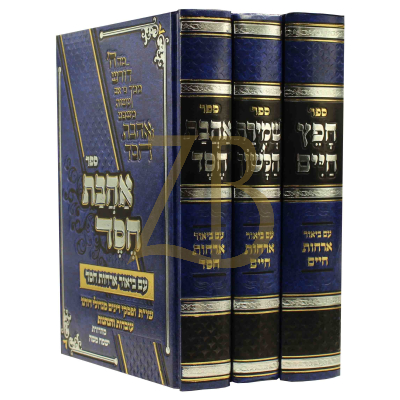 חפץ חיים - שמירת הלשון - אהבת חסד - עם ביאור - ג"כ