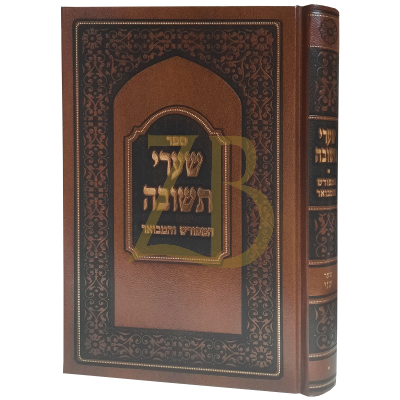שערי תשובה - הגרי"ד שלעזינגער - שער שני חלק א