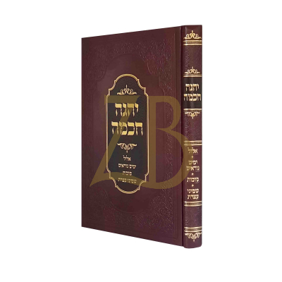 יהגה חכמה - אלול - שמיני עצרת - רי"י פייגעלשטאק