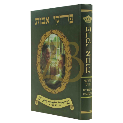 פרקי אבות - מדרשי חז"ל - סיפורים והנהגות