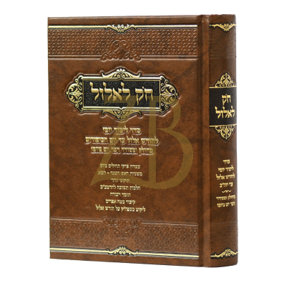 חק לאלול - לימוד יומי