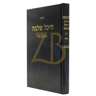 היכל שלמה שו"ת - נדה
