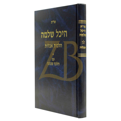 היכל שלמה שו"ת - אבלות