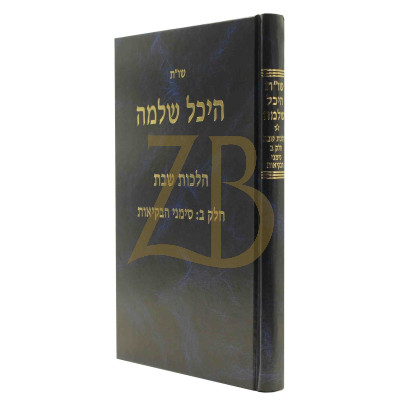היכל שלמה שו"ת - הלכות שבת מסימן רמ"ב עד שה