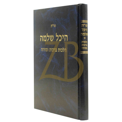 היכל שלמה שו"ת - ברכות ומזוזה