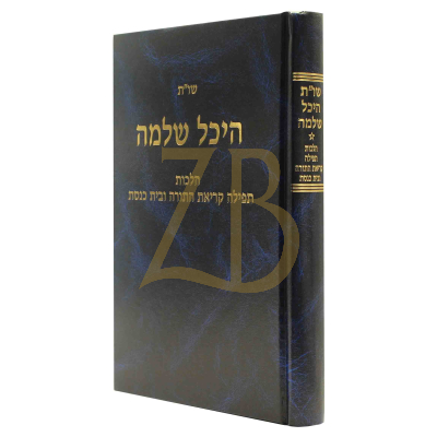 היכל שלמה שו"ת - תפילה קריא"ת ובית הכנסת