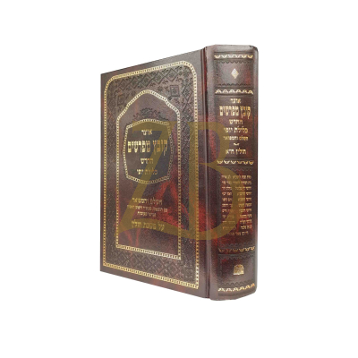 קובץ מפרשים - כלילת יופי - חולין ח"א