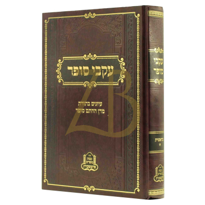 עקבי סופר - עיון בתורת חתם סופר - בראשית