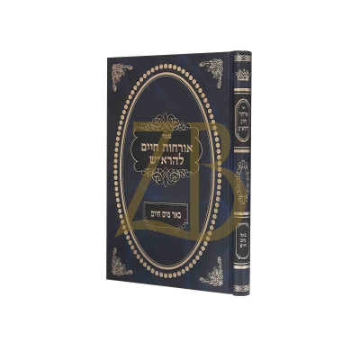 אורחות חיים להרא"ש - באר מים חיים - גולדבערג טלז