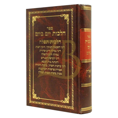 הלכות יום ביום - תפלה ח"א