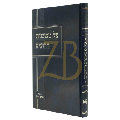 על משכנות הרועים - בין אדם לבוראו ולחברו