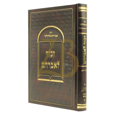זכור לאברהם - רבנו אברהם אלקלעי - אורח חיים