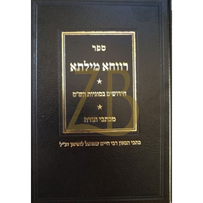 רווחא מילתא - חידושים - כתבי הגאון רח"ש לופיאן