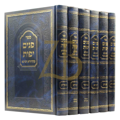 פנים יפות - השלם והמבואר - ו"כ