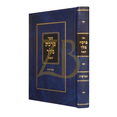 ברכת מלך - שביעית