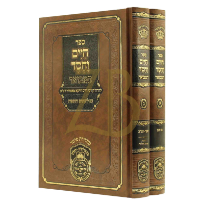 חיים וחסד המבואר - להרה"ק מאמדור - עוז והדר ב"כ