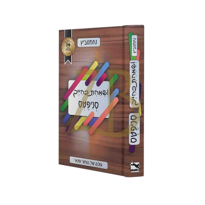 ושמחת בחייך סניפטס